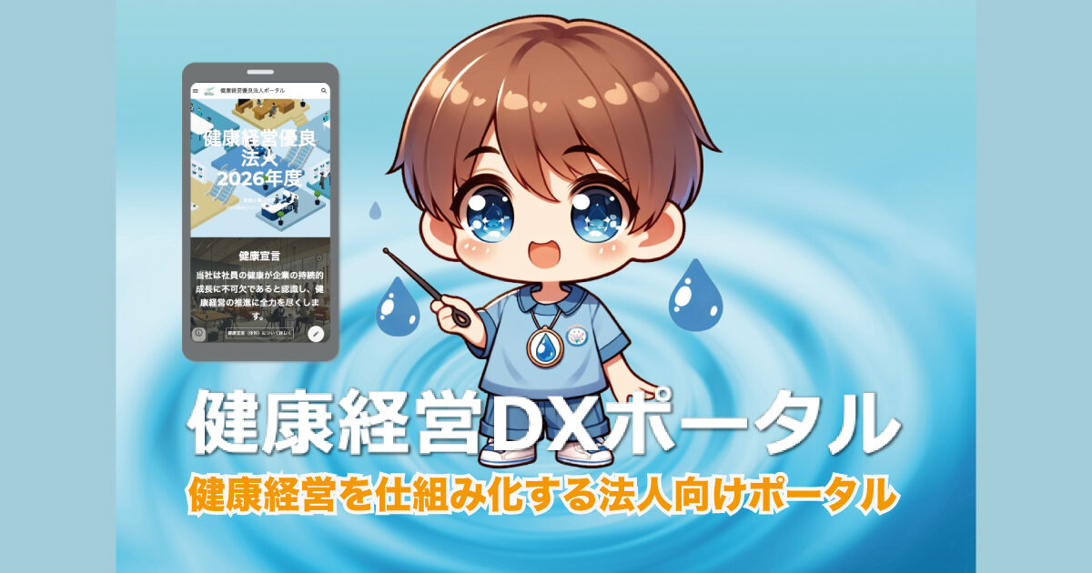 健康経営DXポータル