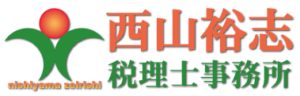 西山裕志税理士事務所